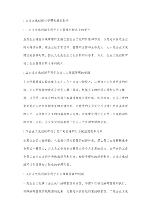 企业文化创新对企业管理创新的影响研究.docx