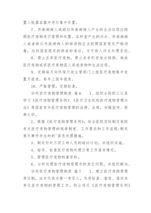 诊所医疗废物管理制度.docx