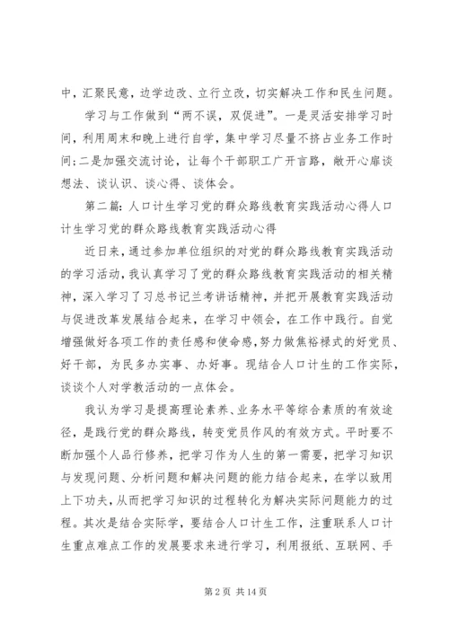 人口计生局群众路线教育实践活动小结.docx