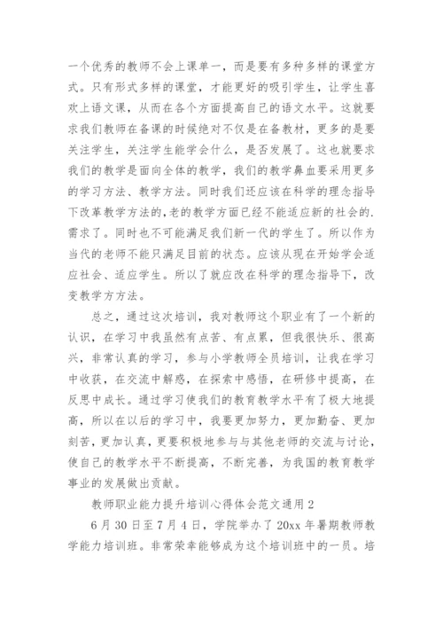 教师职业能力提升培训心得体会.docx