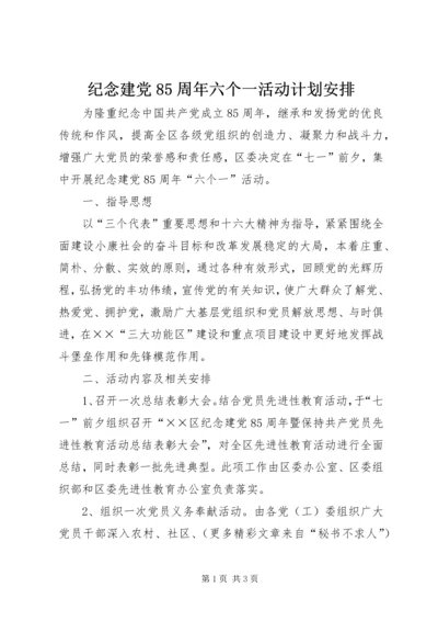 纪念建党85周年六个一活动计划安排.docx