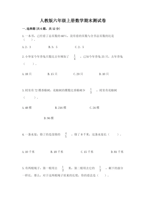 人教版六年级上册数学期末测试卷含答案【综合题】.docx