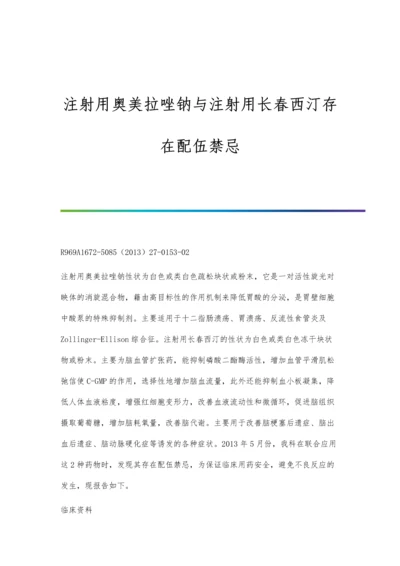 注射用奥美拉唑钠与注射用长春西汀存在配伍禁忌.docx
