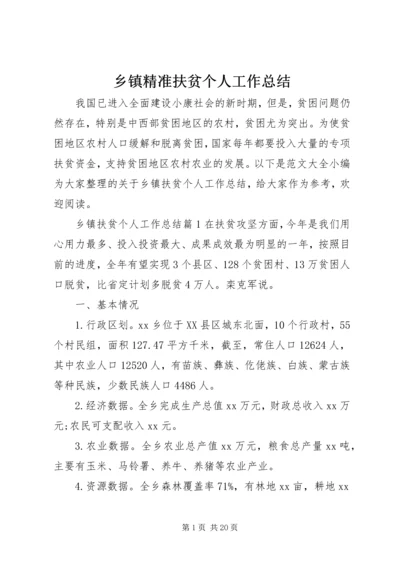 乡镇精准扶贫个人工作总结.docx