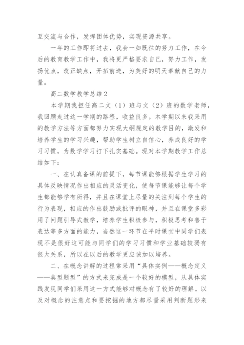 高二数学教学总结.docx