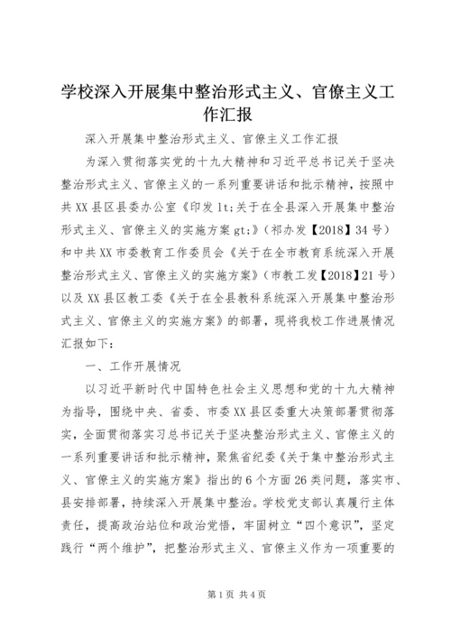 学校深入开展集中整治形式主义、官僚主义工作汇报.docx