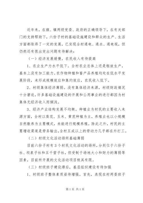 到村担任第一书记调研报告.docx