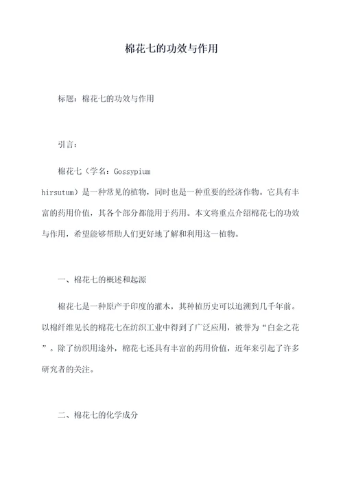 棉花七的功效与作用