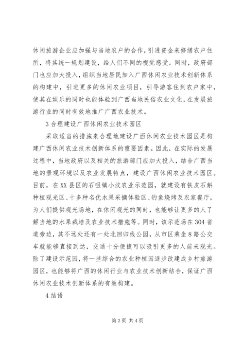 休闲农业技术创新体系探析.docx