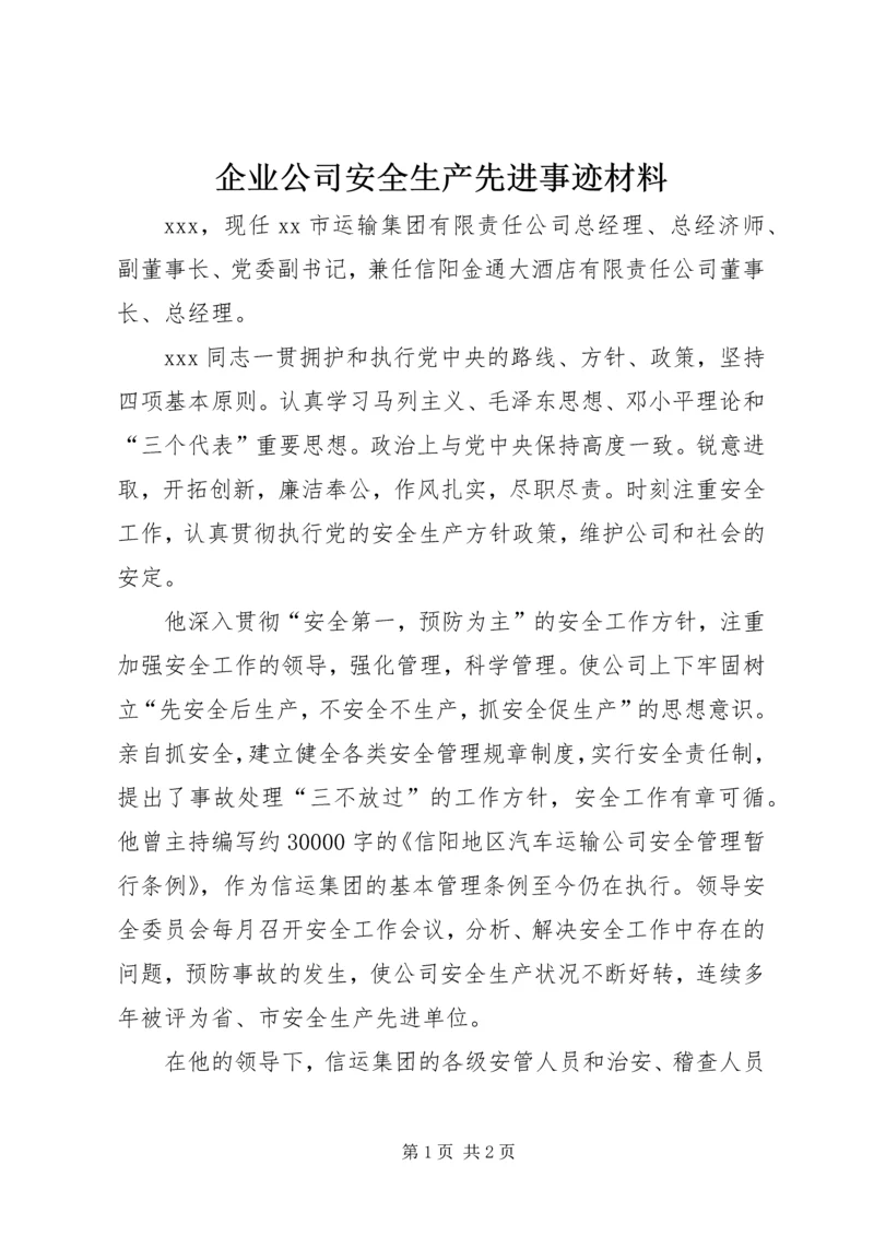 企业公司安全生产先进事迹材料.docx