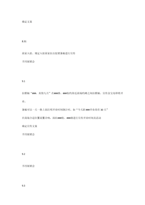 商场开业前活动策划案.docx