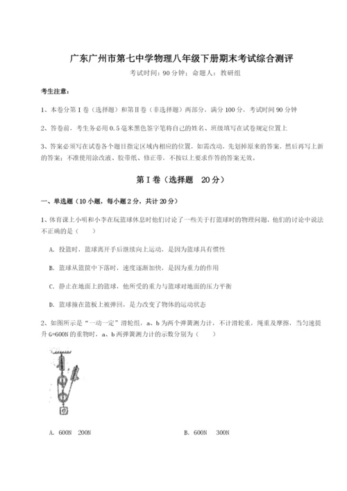 专题对点练习广东广州市第七中学物理八年级下册期末考试综合测评练习题（含答案详解）.docx