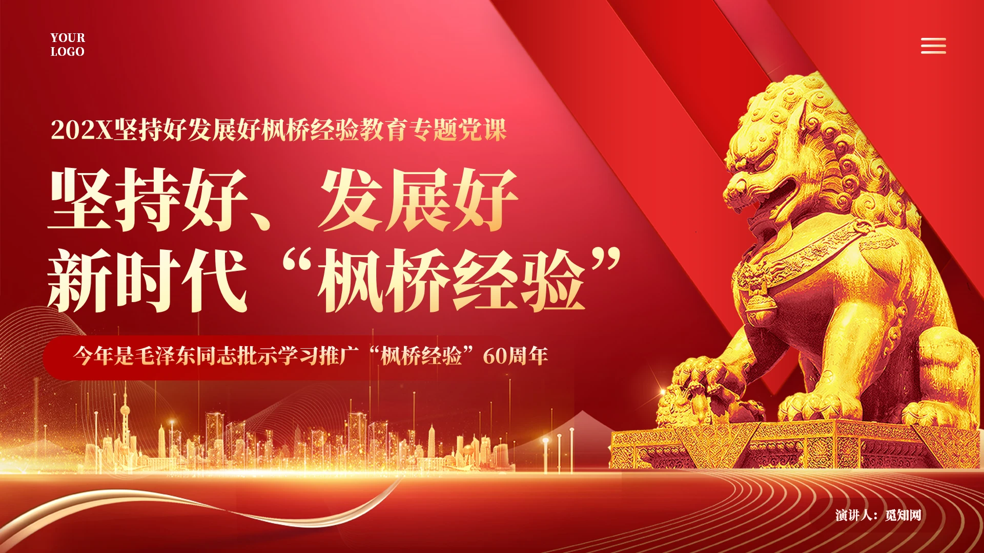 红色坚持好发展好新时代枫桥经验党课课件PPT党建