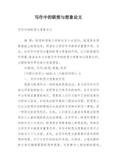 写作中的联想与想象论文.docx