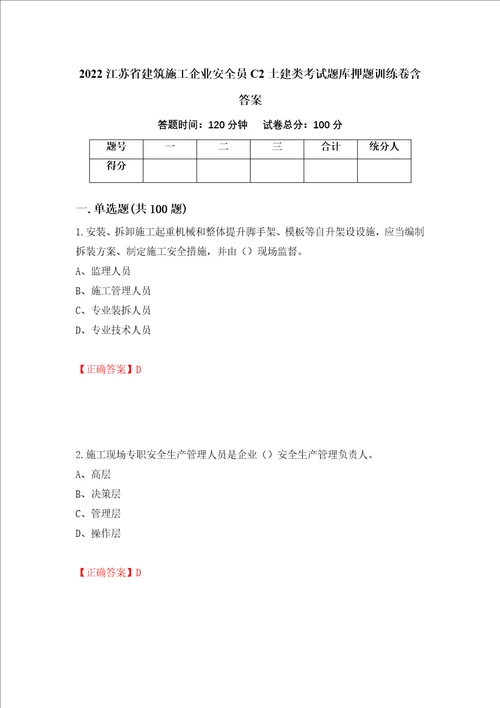 2022江苏省建筑施工企业安全员C2土建类考试题库押题训练卷含答案22