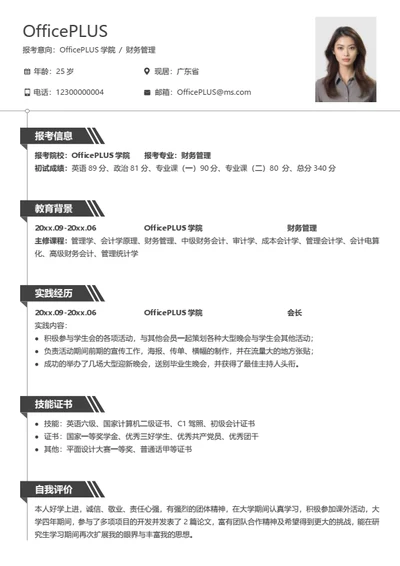 通用考研复试简历模板（适用简洁）