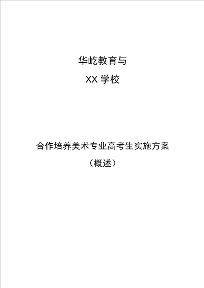 与学校合作方案