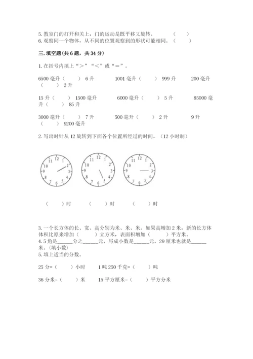 人教版五年级下册数学期末考试卷附答案（培优）.docx