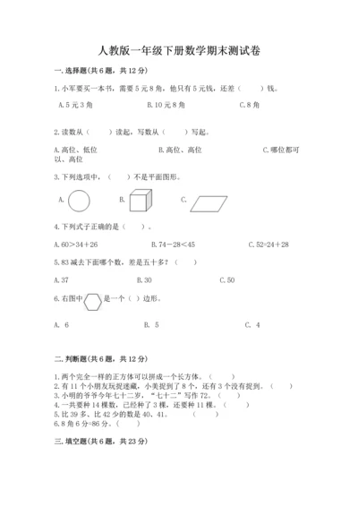 人教版一年级下册数学期末测试卷【真题汇编】.docx