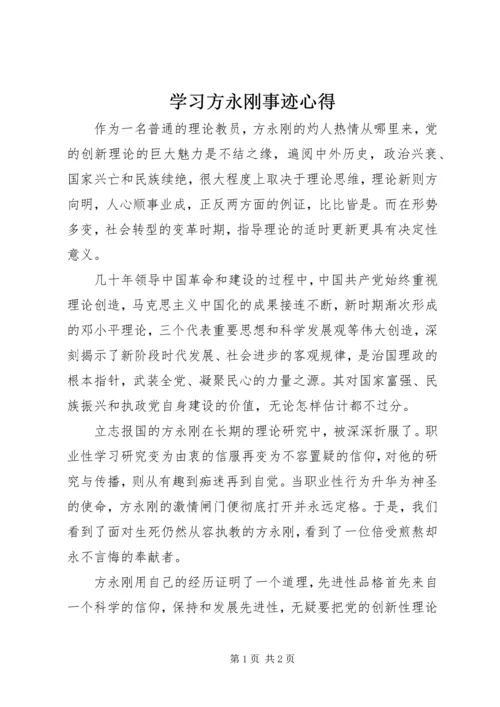 学习方永刚事迹心得.docx