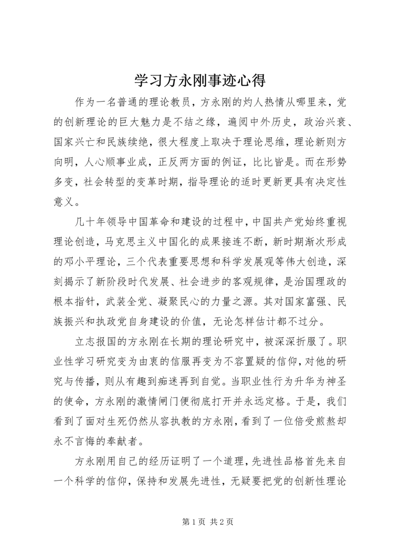 学习方永刚事迹心得.docx