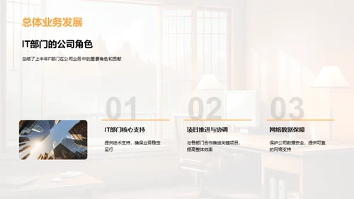 IT部门半年业绩回顾