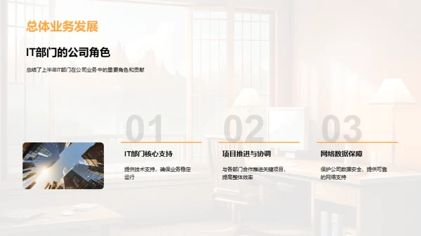 IT部门半年业绩回顾