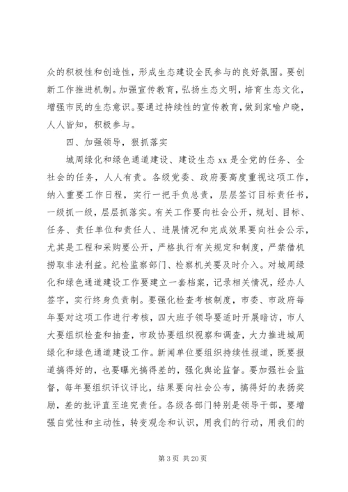 全县周边绿化和绿色通道建设工作情况五篇(2).docx