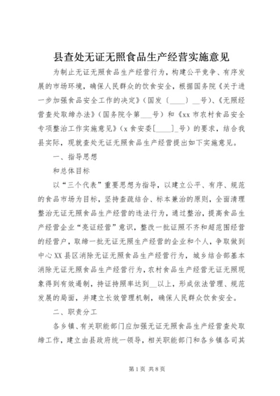 县查处无证无照食品生产经营实施意见.docx