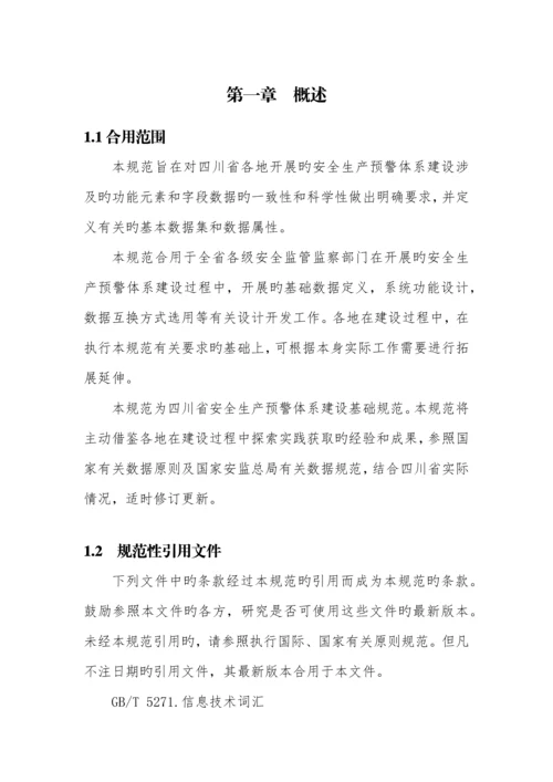 省安全生产预警体系基础数据规范.docx