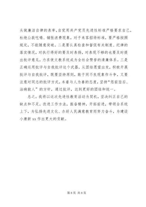 文教局局长党性分析材料 (2).docx
