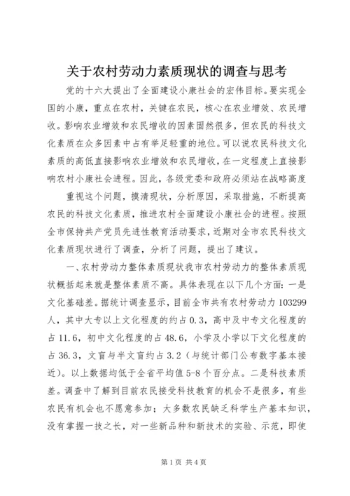 关于农村劳动力素质现状的调查与思考 (6).docx