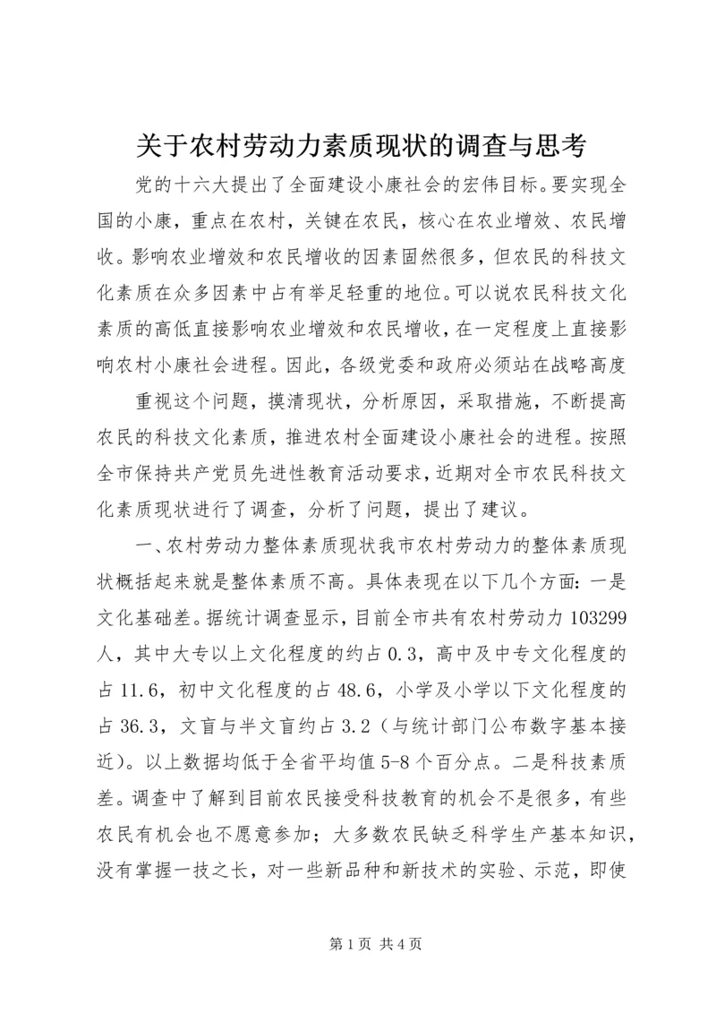 关于农村劳动力素质现状的调查与思考 (6).docx