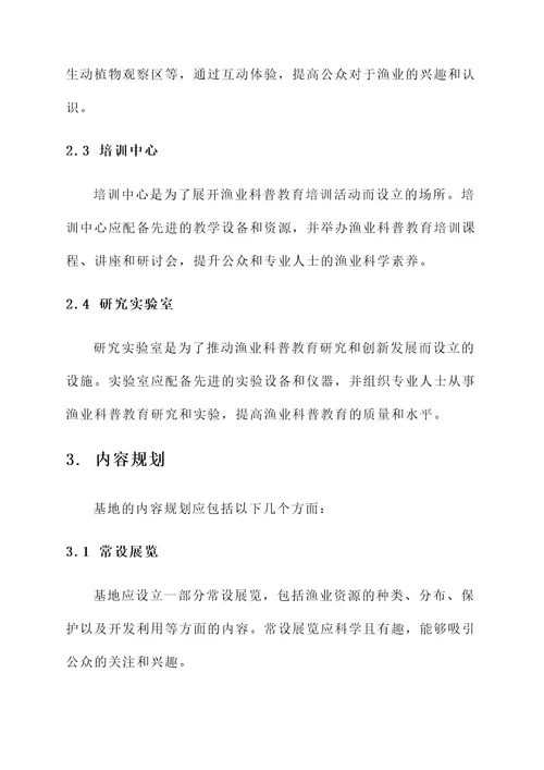 渔业科普教育基地规划方案