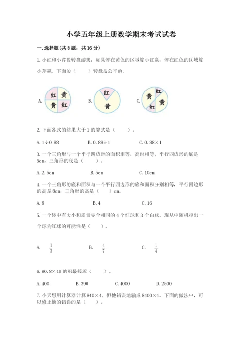 小学五年级上册数学期末考试试卷附参考答案【实用】.docx