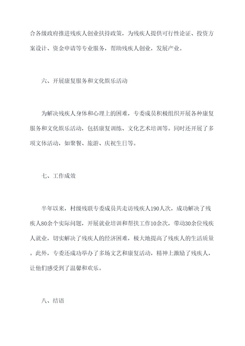 村级残联专委半年工作总结