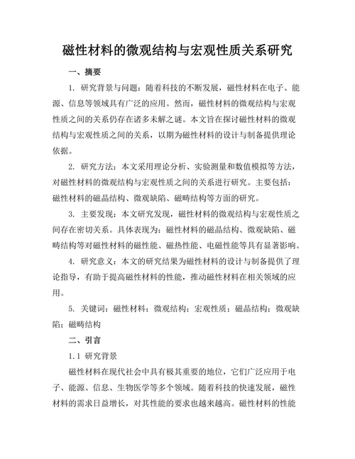 磁性材料的微观结构与宏观性质关系研究