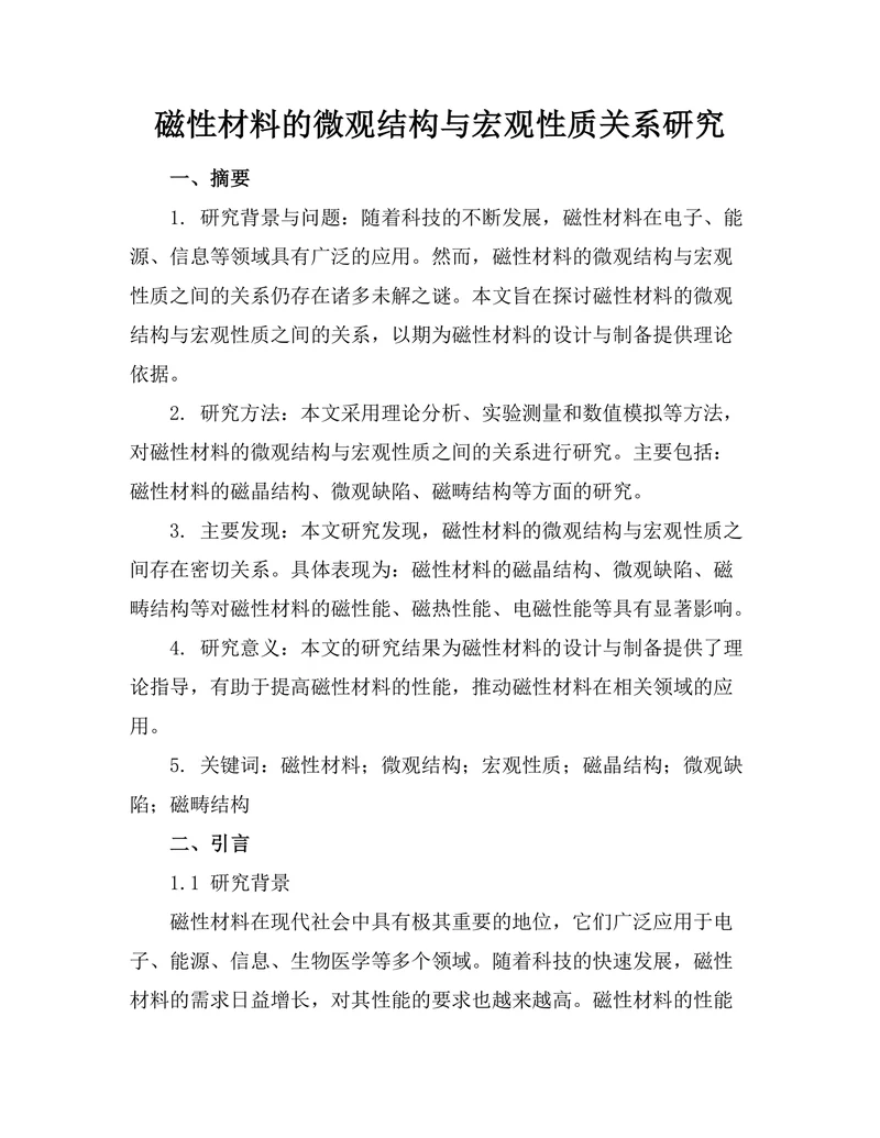 磁性材料的微观结构与宏观性质关系研究