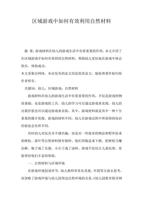 区域游戏中如何有效利用自然材料