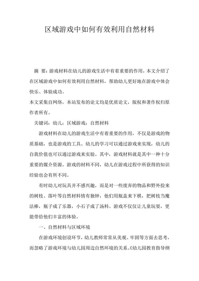区域游戏中如何有效利用自然材料