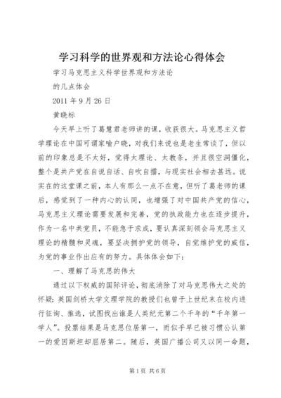 学习科学的世界观和方法论心得体会.docx