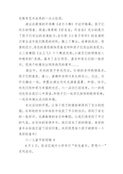 六一儿童节新闻稿.docx