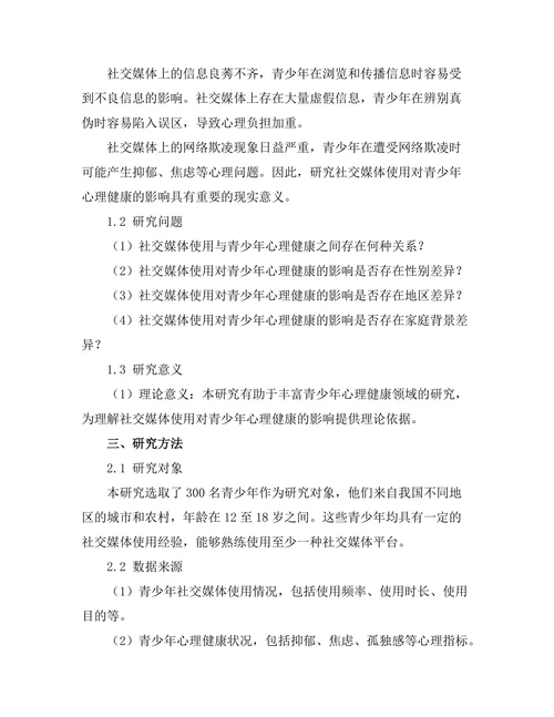 社交媒体使用对青少年心理健康的影响研究