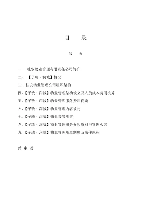 桂林市子珑润城物业管理专题方案.docx