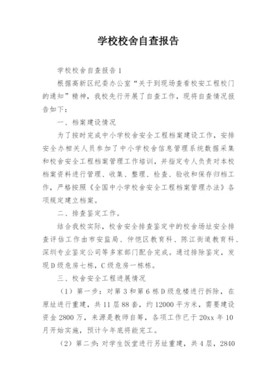 学校校舍自查报告.docx