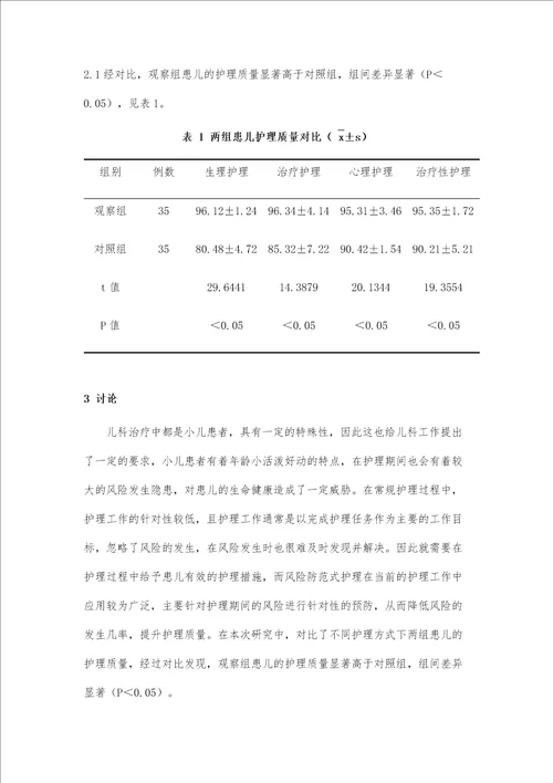 风险防范式护理在儿科安全管理中的应用分析