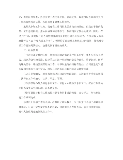 精编之总裁秘书年度总结范文.docx