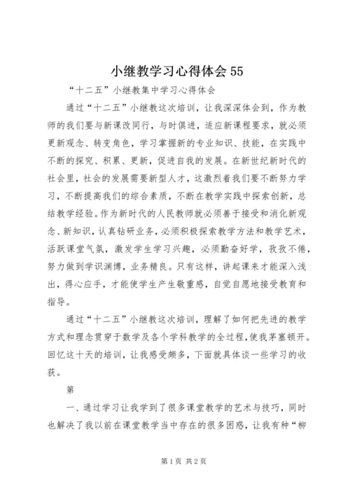 小继教学习心得体会55 (2).docx