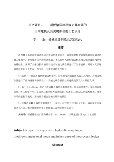 毕业论文刮板输送机用液力耦合器.docx