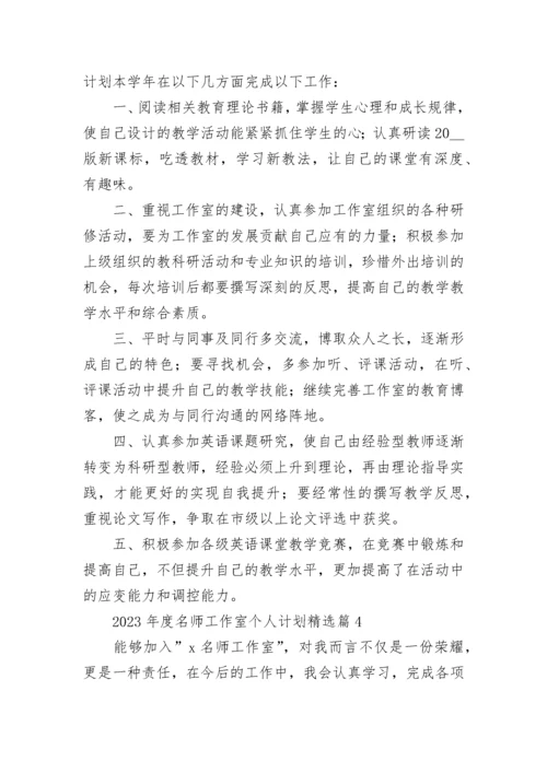 2023年度名师工作室个人计划安排7篇.docx